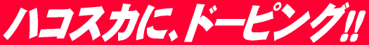�n�R�X�J�ɁA�h�[�s���O