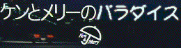 �P���ƃ����[�̃p���_�C�X