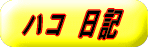 �n�R�@���L�@�Ƀ����N
