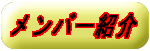 �����o�[�Љ�փ����N