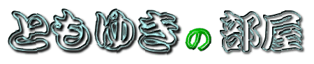 �Ƃ��䂫�̕���