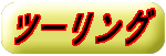 �c�[�����O�փ����N