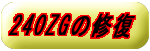 240ZG�̏C���փ����N