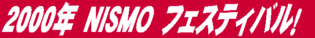 2000年 NISMO フェスティバル!