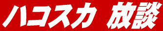 ハコスカ放談