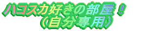 いまむー さんのHPへ行く!