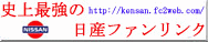 史上最強の日産ファンリンクへ行く!