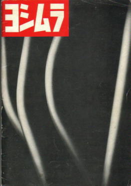 ヨシムラ カタログ