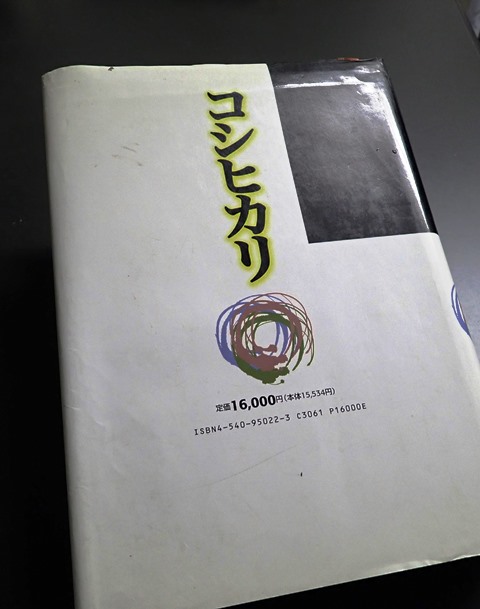 コシヒカリ本